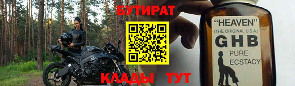 Бутират GHB  Вход с VPN  Бутират  Звенигород 