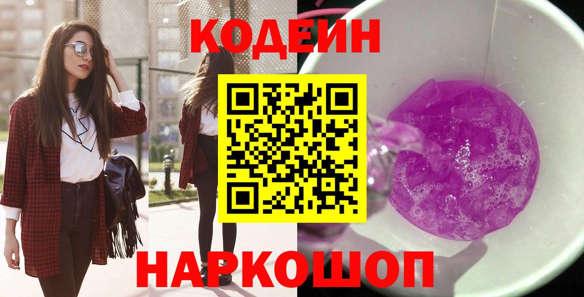 Звенигород  Кодеиновый сироп Lean Purple Drank  Вход с VPN 